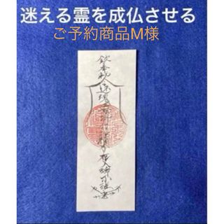 　ご予約商品M様　迷える霊を成仏させる霊符(書)