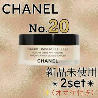 シャネル(CHANEL)のCHANEL プードゥルユニヴェルセルリーブルN Col.20 2個セット o3(フェイスパウダー)