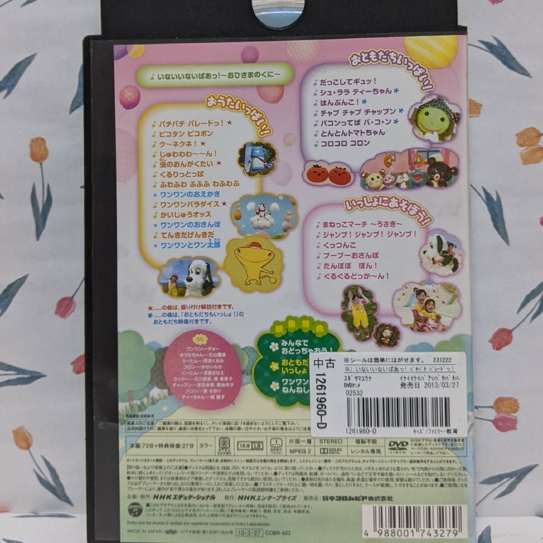 いないいないばぁっ！DVD 【パチパチパレード！　他２本】 エンタメ/ホビーのDVD/ブルーレイ(キッズ/ファミリー)の商品写真