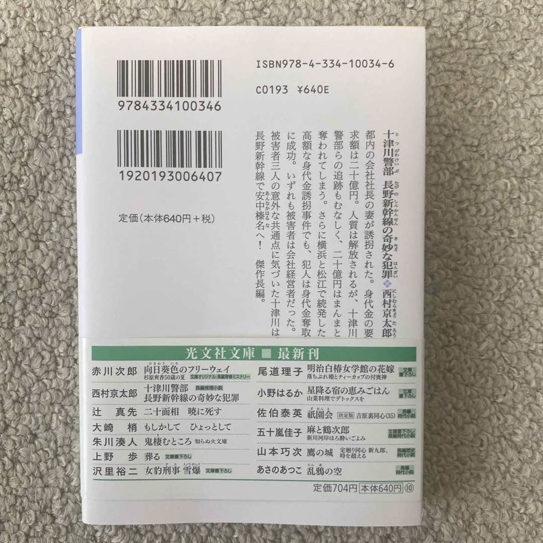 十津川警部長野新幹線の奇妙な犯罪 エンタメ/ホビーの本(その他)の商品写真