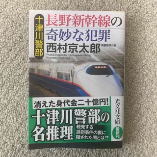 十津川警部長野新幹線の奇妙な犯罪(その他)