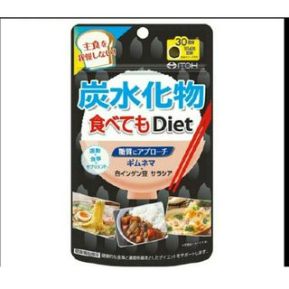 炭水化物食べてもDiet 120粒入 井藤漢方 ダイエットサプリメント 送料無料(その他)