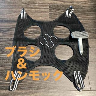 【中古】スリッカーブラシ　グルーミングハンモック　セット　猫用(猫)