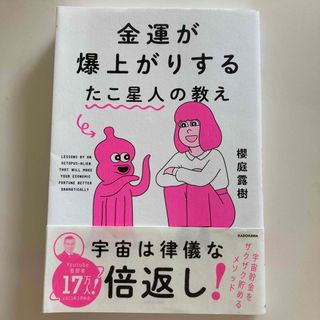 金運が爆上がりするたこ星人の教え　桜庭露樹(趣味/スポーツ/実用)