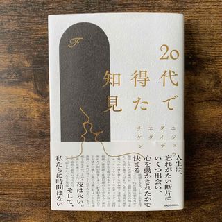 ２０代で得た知見