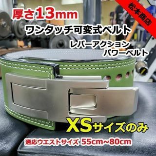 レバーアクションベルト パワーベルト ワンタッチ可変式13ｍｍ XSサイズ(トレーニング用品)