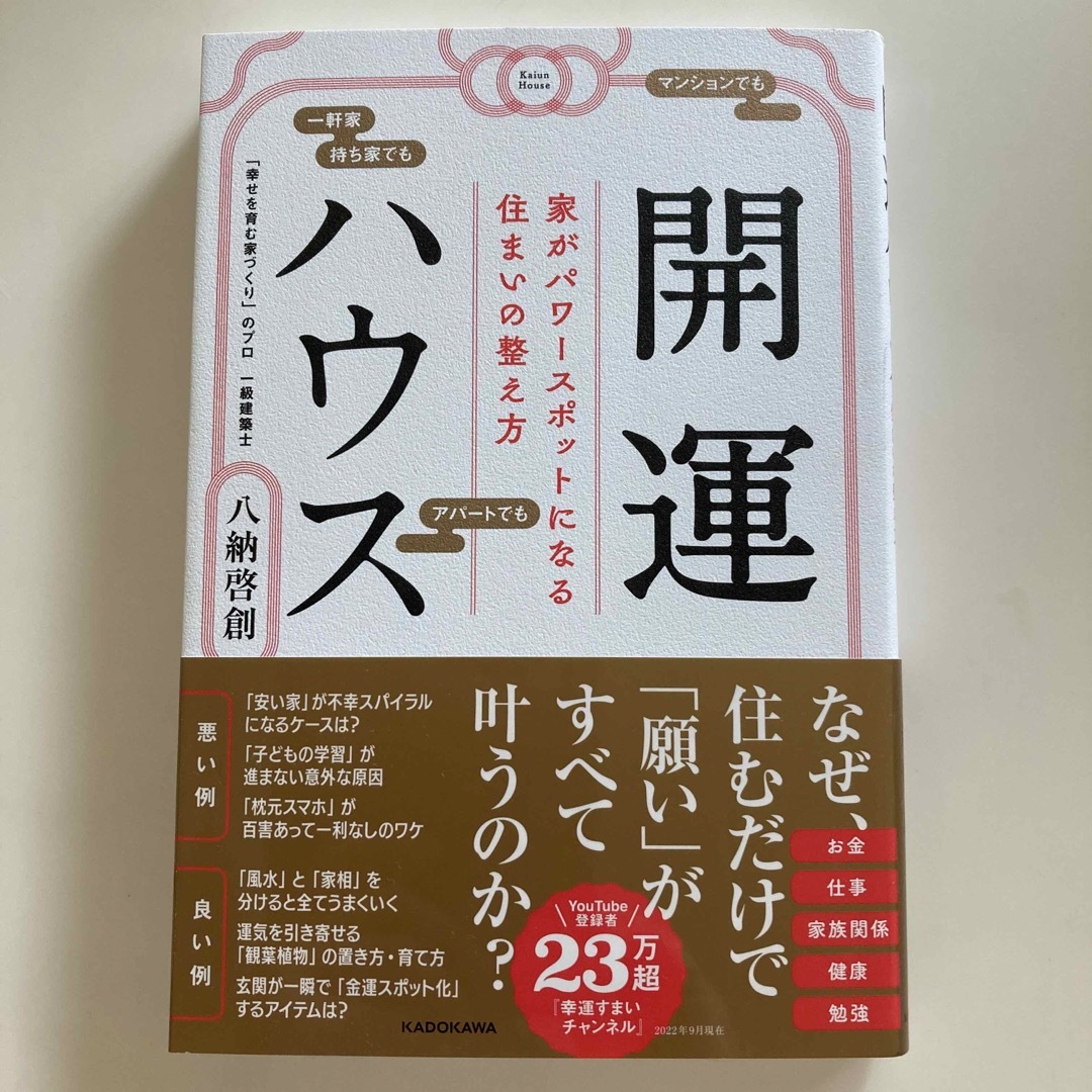 開運ハウス　ハ納啓創 エンタメ/ホビーの本(趣味/スポーツ/実用)の商品写真