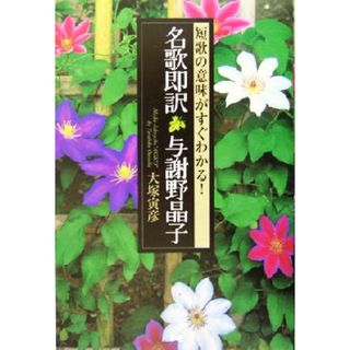 名歌即訳　与謝野晶子 短歌の意味がすぐわかる！／大塚寅彦(著者)(人文/社会)