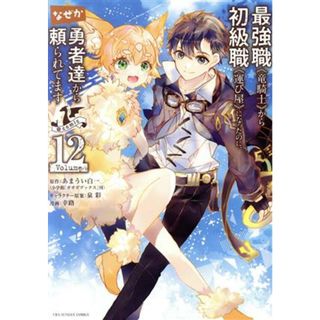 最強職《竜騎士》から初級職《運び屋》になったのに、なぜか勇者達から頼られてます　＠ｃｏｍｉｃ(Ｖｏｌｕｍｅ１２) 裏少年サンデーＣ／幸路(著者),あまうい白一(原作),泉彩(キャラクター原案)(青年漫画)