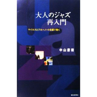 大人のジャズ再入門 マイルスとブルーノートを線で聴く 朝日選書７９８／中山康樹【著】(アート/エンタメ)