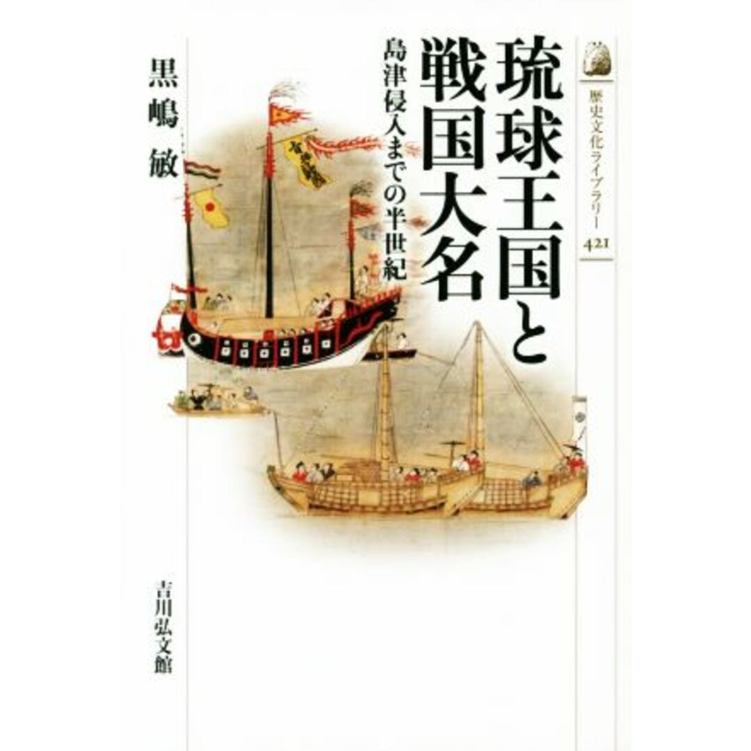 琉球王国と戦国大名 島津侵入までの半世紀 歴史文化ライブラリー４２１／黒嶋敏(著者) エンタメ/ホビーの本(人文/社会)の商品写真