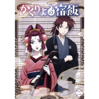 かくりよの宿飯　二（Ｂｌｕ－ｒａｙ　Ｄｉｓｃ）(アニメ)