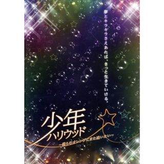 少年ハリウッド～僕らのオレンジにまた逢いたい～(舞台/ミュージカル)