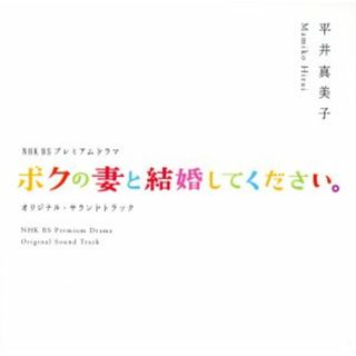 ボクの妻と結婚してください　オリジナルサウンドトラック　ＮＨＫ　ＢＳプレミアムドラマ(テレビドラマサントラ)