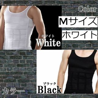 新品☆送料無料！【メンズ】【M】【ホワイト】タンクトップ型加圧シャツ(タンクトップ)