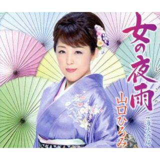 女の夜雨(演歌)