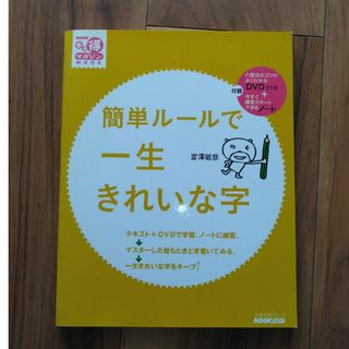 簡単ル－ルで一生きれいな字　DVD付(趣味/スポーツ/実用)