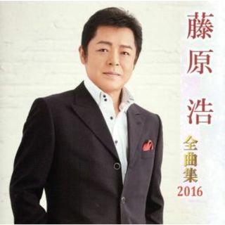 藤原浩全曲集　２０１６(演歌)