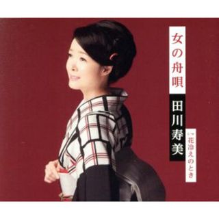 女の舟唄(演歌)