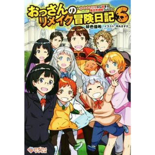 おっさんのリメイク冒険日記(６) オートキャンプから始まる異世界満喫ライフ ツギクルブックス／緋色優希(著者),市丸きすけ(文学/小説)