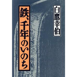 鉄、千年のいのち／白鷹幸伯(著者)