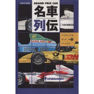 ＧＲＡＮＤ　ＰＲＩＸ　ＣＡＲ　名車列伝(Ｖｏｌ．３)／三栄書房