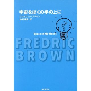 宇宙をぼくの手の上に 創元推理文庫／フレドリック・ブラウン(著者),中村保男(訳者)(文学/小説)