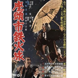 座頭市鉄火旅(日本映画)