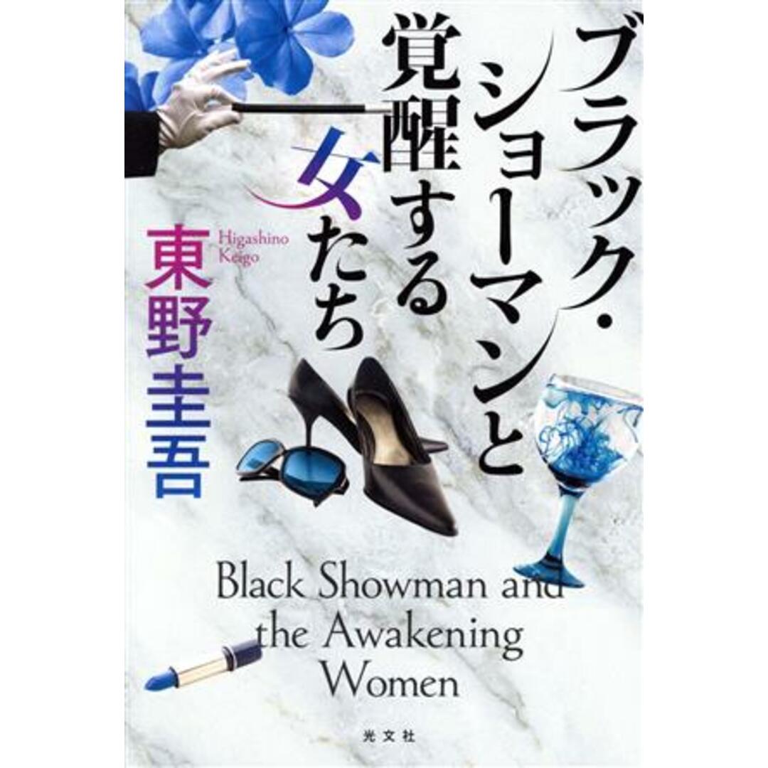 ブラック・ショーマンと覚醒する女たち／東野圭吾(著者) エンタメ/ホビーの本(文学/小説)の商品写真