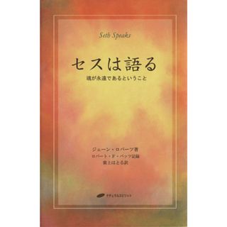 セスは語る／ジェーン・ロバーツ(著者),紫上はとる(著者)(住まい/暮らし/子育て)