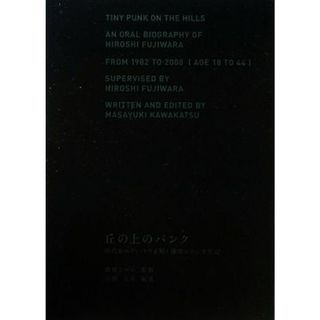 丘の上のパンク 時代をエディットする男・藤原ヒロシ半生記／藤原ヒロシ【監修】，川勝正幸【編著】(アート/エンタメ)