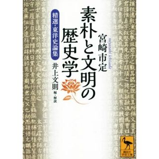 素朴と文明の歴史学 精選・東洋史論集 講談社学術文庫／宮崎市定(著者),井上文則(人文/社会)