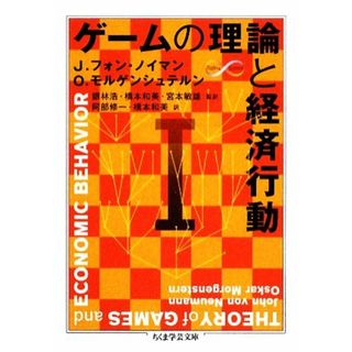 ゲームの理論と経済行動　１ ちくま学芸文庫／Ｊ．フォンノイマン，Ｏ．モルゲンシュテルン【著】，銀林浩，橋本和美，宮本敏雄【監訳】，阿部修一【訳】(ビジネス/経済)