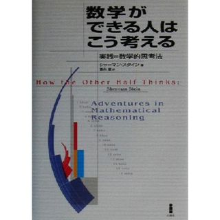 数学ができる人はこう考える 実践＝数学的思考法／シャーマンスタイン(著者),冨永星(訳者)(科学/技術)