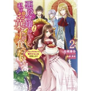 悪役令嬢（予定）らしいけど、私はお菓子が食べたい(２) ブロックスキルで穏やかな人生目指します オーバーラップノベルスｆ／佐槻奏多(著者),紫真依(イラスト)(文学/小説)