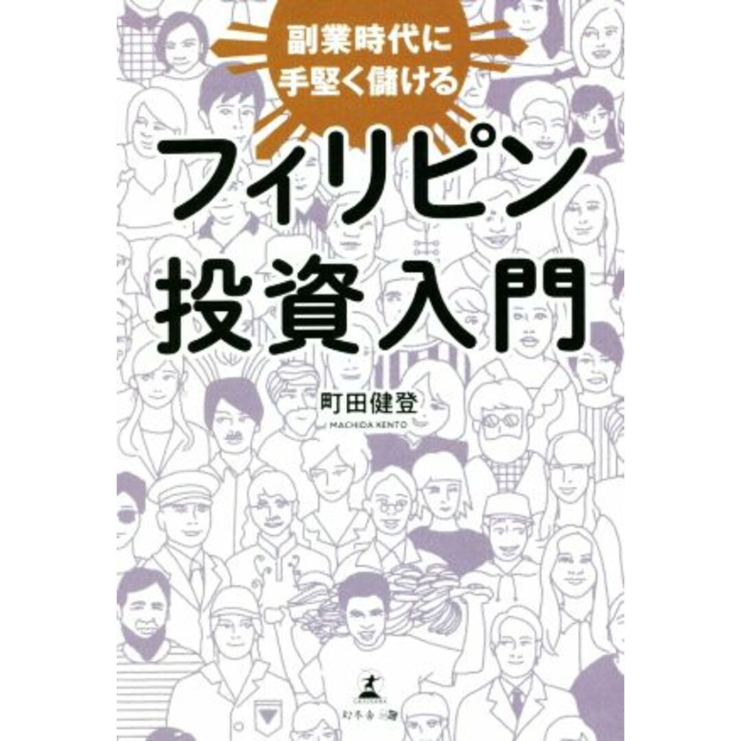 フィリピン投資入門 副業時代に手堅く儲ける／町田健登(著者) エンタメ/ホビーの本(ビジネス/経済)の商品写真