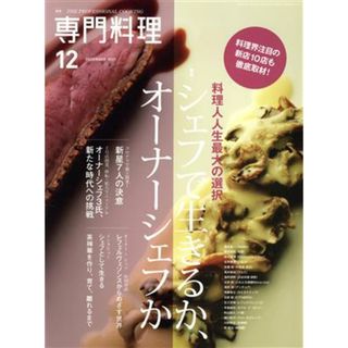 月刊　専門料理(２０２１年１２月号) 月刊誌／柴田書店(料理/グルメ)