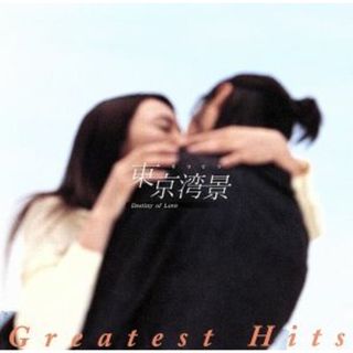 東京湾景～Ｄｅｓｔｉｎｙ　ｏｆ　Ｌｏｖｅ～　Ｇｒｅａｔｅｓｔ　Ｈｉｔｓ(テレビドラマサントラ)