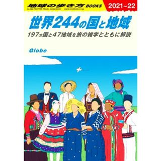 世界２４４の国と地域(２０２１～２２) １９７ヵ国と４７地域を旅の雑学とともに解説 地球の歩き方ＢＯＯＫＳ／地球の歩き方編集室(編者)