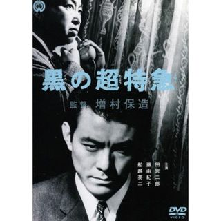 黒の超特急(日本映画)