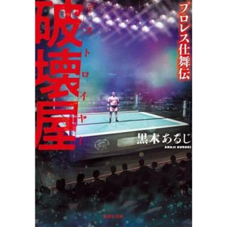 破壊屋　プロレス仕舞伝 集英社文庫／黒木あるじ(著者)(文学/小説)