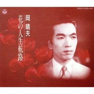 花の人生航路［２ＣＤ］