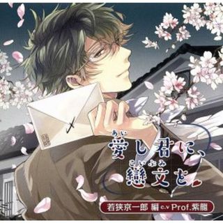 ドラマＣＤ　愛し君に、戀文を～若狭京一郎編～(アニメ)