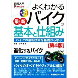 図解入門　よくわかる最新バイクの基本と仕組み　第４版 バイクの最新技術を基礎から学ぶ　進化するバイク Ｈｏｗーｎｕａｌ　Ｖｉｓｕａｌ　Ｇｕｉｄｅ　Ｂｏｏｋ／青木タカオ(著者)