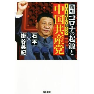 新型コロナの起源と１０１年目を迎える中国共産党／石平(著者),掛谷英紀(著者)(人文/社会)