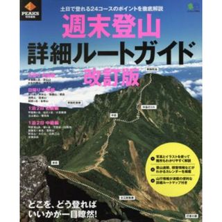 週末登山　詳細ルートガイド　改訂版 ＰＥＡＫＳ特別編集　どこを、どう登ればいいかが一目瞭然！ エイムック４００３／枻出版社