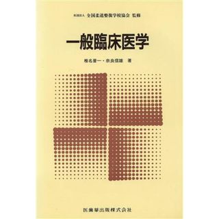 一般臨床医学／柔道整復学校協会(著者)(健康/医学)