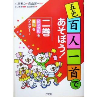 五色百人一首であそぼう！(２) ピンク札・黄札をマスター！／小宮孝之(著者),向山洋一,どいまき,前田康裕(絵本/児童書)