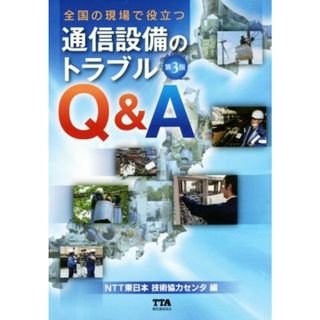 全国の現場で役立つ　通信設備のトラブルＱ＆Ａ　第３版／ＮＴＴ東日本技術協力センタ(編者)(科学/技術)