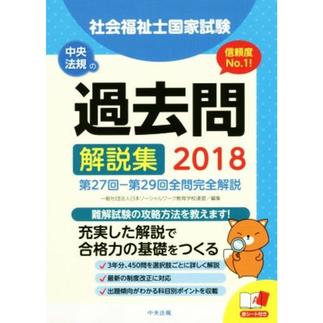 社会福祉士国家試験過去問解説集(２０１８)／日本ソーシャルワーク教育学校連盟(編者) エンタメ/ホビーの本(人文/社会)の商品写真